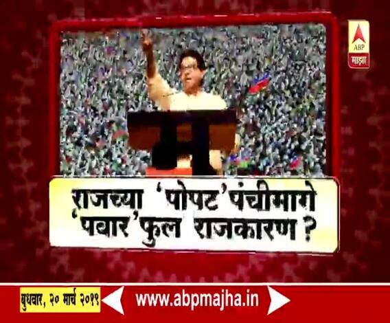 VIDEO | राजच्या 'पोपट'पंचीमागे 'पवार'फूल राजकारण? | माझा विशेष | एबीपी माझा