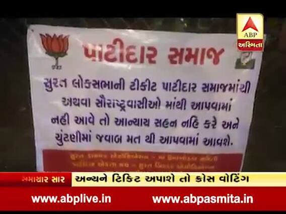 સુરતઃ કોંગ્રેસ અને ભાજપ વિરુદ્ધ લાગ્યા પોસ્ટર, પાટીદાર ઉમેદવારની માંગણી, જુઓ વીડિયો