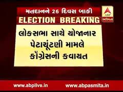 લોકસભાની સાથે ગુજરાતની પાંચ પેટા-ચૂંટણીને લઇને કોંગ્રેસની કવાયત તેજ, જુઓ વીડિયો