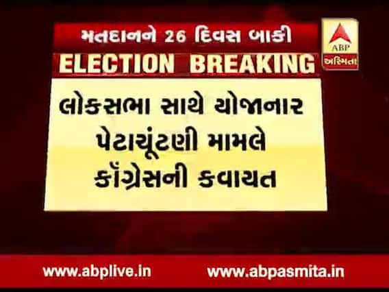 લોકસભાની સાથે ગુજરાતની પાંચ પેટા-ચૂંટણીને લઇને કોંગ્રેસની કવાયત તેજ, જુઓ વીડિયો