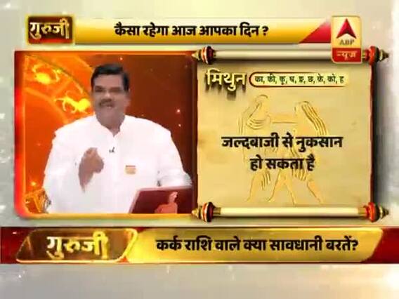 आज का राशिफल: जानिए, कैसा रहेगा आज आपका दिन? कर्क राशि वाले सावधानी बरतें