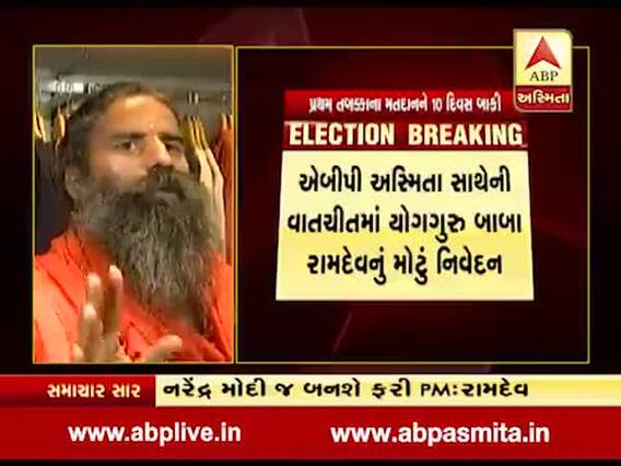 સુરતઃયોગગુરુ બાબા રામદેવે કહ્યું- નરેન્દ્ર મોદી જ ફરીવાર વડાપ્રધાન બનશે