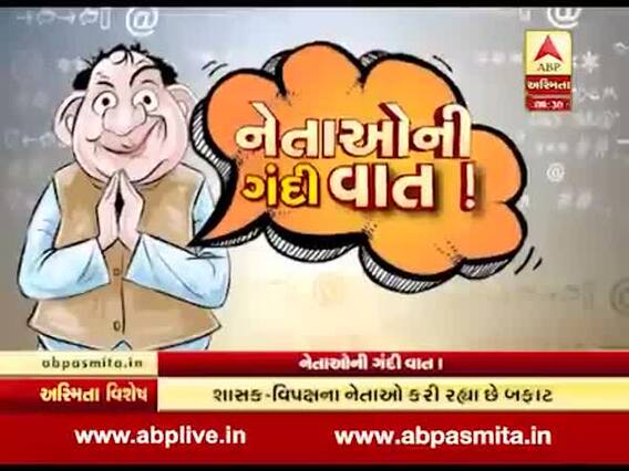 અસ્મિતા વિશેષઃ નેતાઓની ગંદી વાત!