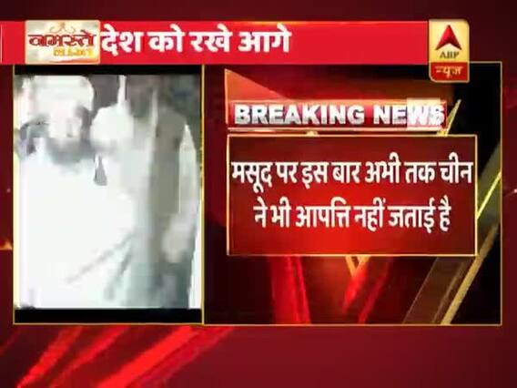 नमस्ते भारत: मसूद अजहर पर लगेगी ग्लोबल आतंकी की मुहर ? देखिए सुबह की बड़ी खबरें 13.03.2019