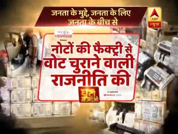 2019 में वोट घोटाले की पहली किश्त ! नोटों की फैक्ट्री से वोट चुराने वाली राजनीति की घंटी बजाओ