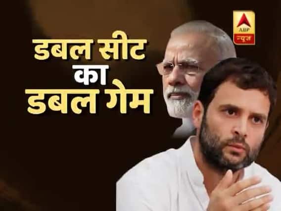 क्या 'डबल सीट के डबल गेम' में राहुल गांधी भी फंस गए ? देखिए ये रिपोर्ट