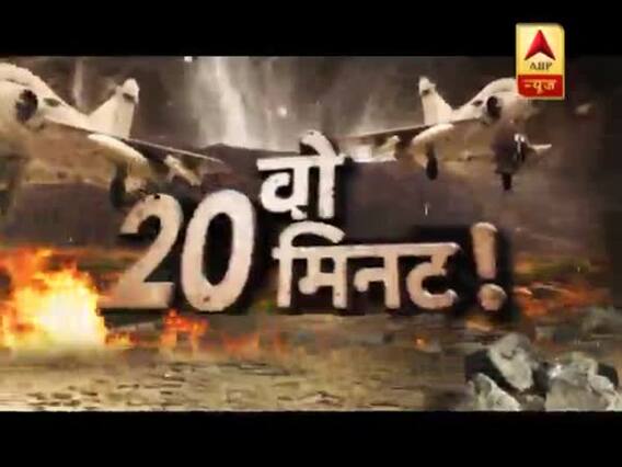 सनसनी: बालाकोट में बदले की पूरी कहानी.. वो 20 मिनट !