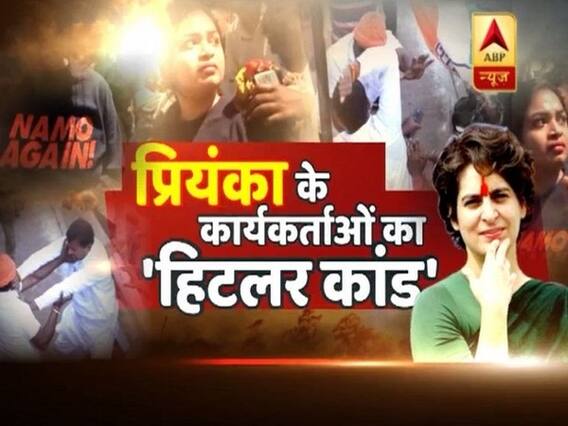 प्रियंका गांधी के कार्यकर्ताओं का 'हिटलर कांड' ! जोश में होश खो देने वाली राजनीति की घंटी बजाओ