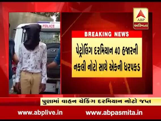 સુરતઃ પુણા ગામમાંથી 40 હજારની ડુપ્લીકેટ નોટ સાથે એકની ધરપકડ, જુઓ વીડિયો