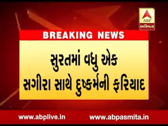 સુરતઃ વરાછામાં 21 વર્ષીય યુવાને સગીરા સાથે દુષ્કર્મ આચર્યા બાદ જાનથી મારી નાંખવાની આપી ધમકી, જુઓ વીડિયો