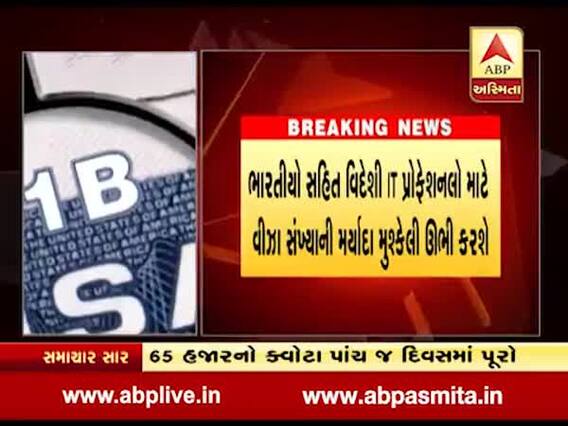 અમેરિકાએ 2020 સુધી H-1B વિઝાની મર્યાદા 65 હજાર સુધી સિમિત કરી, જુઓ વીડિયો