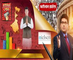 ওপিনিয়ন পোল ২ (০৫.০৪.১৯)- প্রচারে পারদ তুঙ্গে। বঙ্গের ৪২ আসনে কী হতে পারে ফলাফল? রাজ্যের সবক’টি কেন্দ্রে নিয়েলসেনের সমীক্ষার দ্বিতীয় দফা।