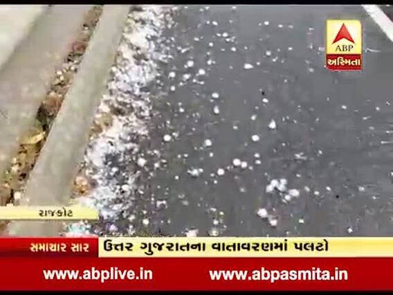 સૌરાષ્ટ્રના વાતાવરણમાં પલટો, કરા સાથે કમોસમી વરસાદ, જુઓ વીડિયો
