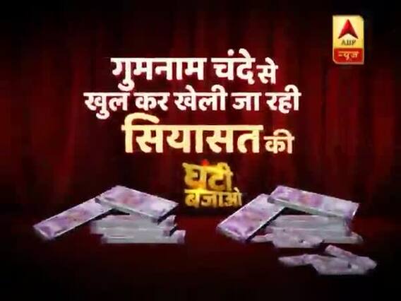 नेताओं की बेईमानी की कहानी देखिए । घंटी बजाओ फुल एपिसोड 12.04.2019