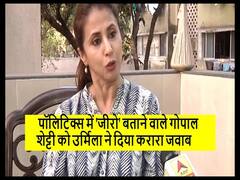 पॉलिटिक्स में 'जीरो' बताने वाले गोपाल शेट्टी को उर्मिला ने दिया करारा जवाब, देखें Interview