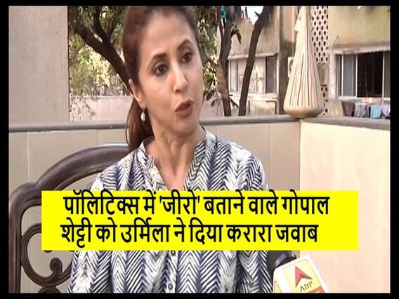 पॉलिटिक्स में 'जीरो' बताने वाले गोपाल शेट्टी को उर्मिला ने दिया करारा जवाब, देखें Interview