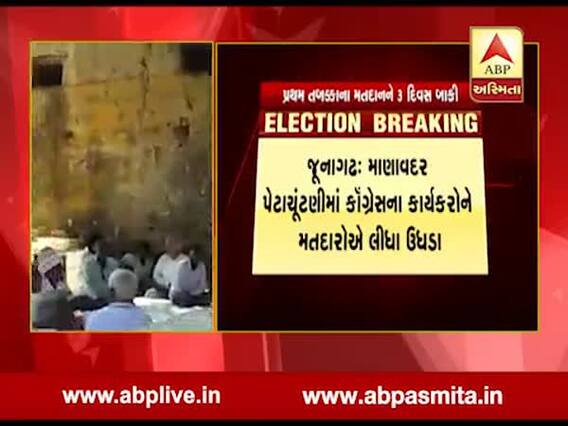 જુનાગઢઃ વંથલી ખોરાસા આહિર ગામમાં કોંગ્રેસની મીટિંગમાં મતદારોનો હોબાળો, જુઓ વીડિયો 
