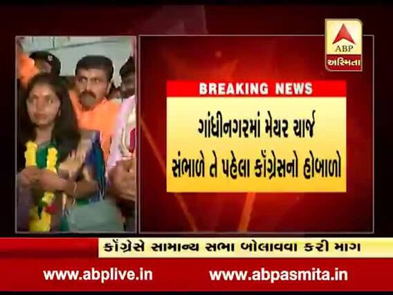 ગાંધીનગરઃ નવા મેયર રીટા પટેલ ચાર્જ સંભાળે તે પહેલા જ કેમ થયો હોબાળો? જુઓ વીડિયો