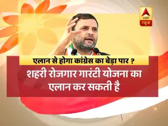 एलान से होगा कांग्रेस का बेड़ा पार? 