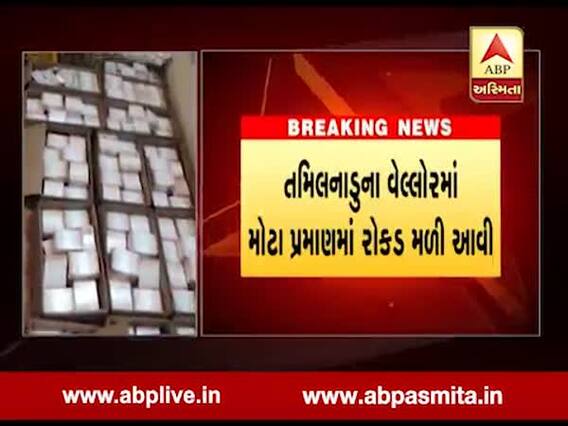 તમિલનાડુઃ સિમેન્ટના ગોડાઉનમાંથી કોથળા ભરીને મળ્યા આવ્યા રૂપિયા, જુઓ વીડિયો