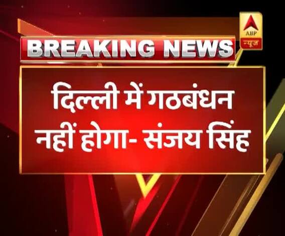 AAP का एलान,संजय सिंह बोले- दिल्ली में कांग्रेस से गठबंधन नहीं होगा, अपने दम पर लड़ेंगे