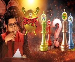 মহাযুদ্ধ, পর্ব-১: ‘হাত, হাতুড়ি-কাস্তে, পদ্ম নাকি জোড়া ফুল, নির্বাচনের কুরুক্ষেত্রে কে ঠিক, কেই বা ভুল?’ মহাযুদ্ধের মহাবিতর্কে তাপস-দিলীপ-ব্রাত্য-বাবুল-সুজন-ওমপ্রকাশ, জহর সরকার, চন্দ্রিল