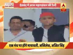 यूपी: देवबंद में आज महागठबंधन की रैली, एक मंच पर होंगे मायावती,अखिलेश,अजित सिंह । नमस्ते भारत 100