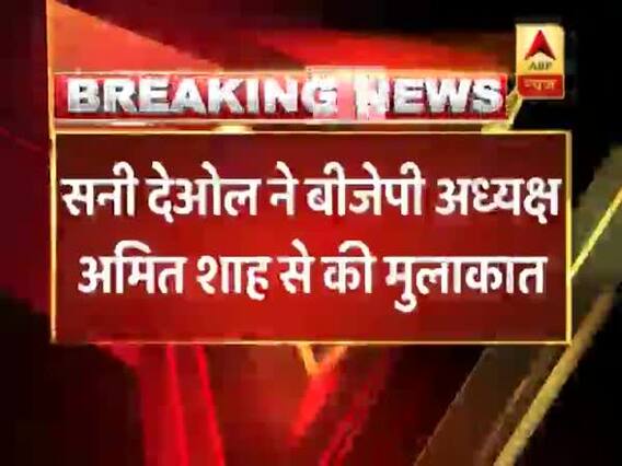 पंजाब से चुनाव लड़ने की अटकलों के बीच बीजेपी अध्यक्ष अमित शाह से हुई सनी देओल की मुलाकात