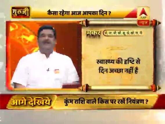 मकर राशि: स्वास्थ्य की दृष्टि से दिन अच्छा नहीं, रुके काम आगे बढ़ेंगे