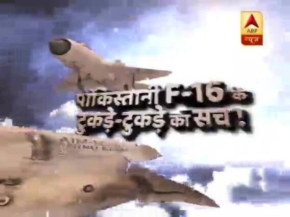 सनसनी: पाकिस्तानी F-16 के टुकड़े-टुकड़े का सच !