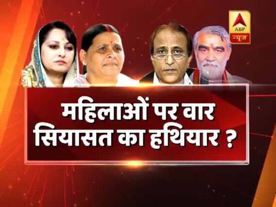 चुनावों में महिलाओं पर वार बना सियासत का हथियार? कब बाज आएंगे नेता? देखिए ये रिपोर्ट 