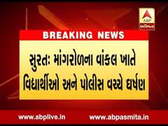 સુરત: માંગરોળના વાંકલ ખાતે વિદ્યાર્થીઓ અને પોલીસ વચ્ચે ઘર્ષણ, જુઓ વીડિયો 