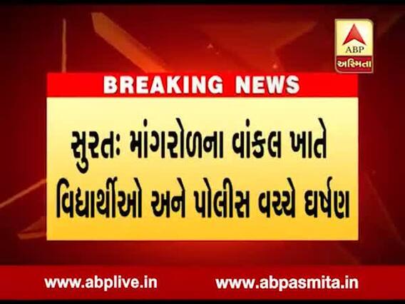 સુરત: માંગરોળના વાંકલ ખાતે વિદ્યાર્થીઓ અને પોલીસ વચ્ચે ઘર્ષણ, જુઓ વીડિયો 