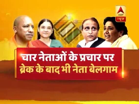 चार नेताओं के प्रचार पर ब्रेक के बाद भी नेता बेलगाम, अब इन नेताओं के बयान देखिए । जुबान पर NO लगाम