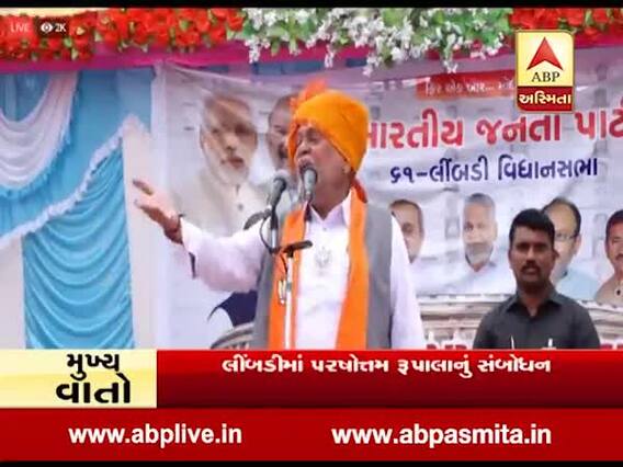 સુરેન્દ્રનગરઃ રૂપાલાએ કહ્યું, '23મીએ વેવાર કરવાનો વારો તમારો છે', જુઓ વીડિયો