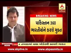 પાકિસ્તાનની જેલમાંથી 360 ભારતીયો થશે મુક્ત, જુઓ વીડિયો