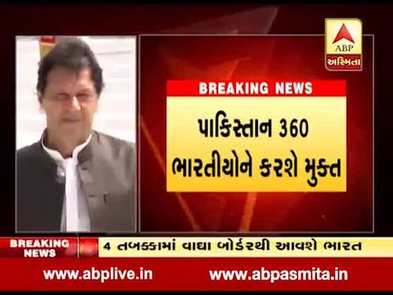 પાકિસ્તાનની જેલમાંથી 360 ભારતીયો થશે મુક્ત, જુઓ વીડિયો