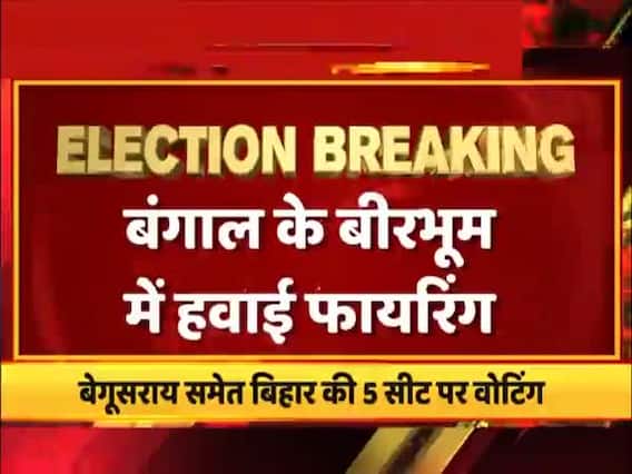 पश्चिम बंगाल के बीरभूम में वोटिंग के दौरान हुई हवाई फायरिंग, तृणमूल नेता पर वोट देने से रोकने का आरोप