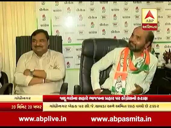 ગાંધીનગર કોંગ્રેસના ઉમેદવાર સી.જે. ચાવડાએ કોને ગણાવ્યા જાદુગર? જુઓ વીડિયો