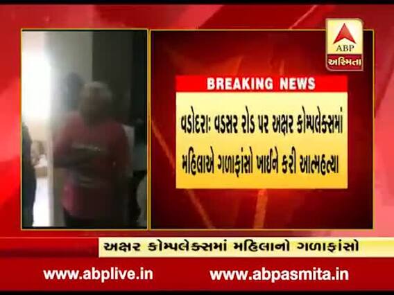 વડોદરા: બ્યુટી પાર્લર ચલાવતી મહિલાએ ગળાફાંસો ખાઈ કરી આત્મહત્યા, જુઓ વીડિયો 