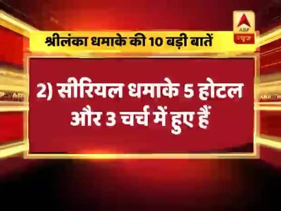 श्रीलंका सीरियल ब्लास्ट: देखिए अब तक की 10 बड़ी बातें
