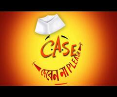 কেস দেবেন না প্লিজ - পর্ব ১০