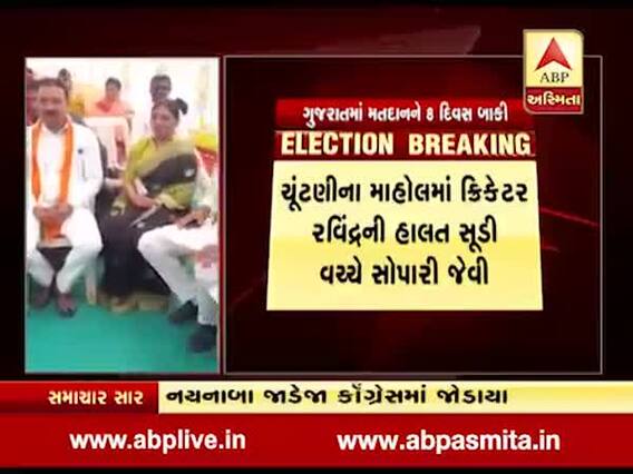રાજકોટઃ ક્રિકેટર રવિન્દ્ર જાડેજાના પિતા અને બહેન કોગ્રેસમાં જોડાયા, જુઓ વીડિયો