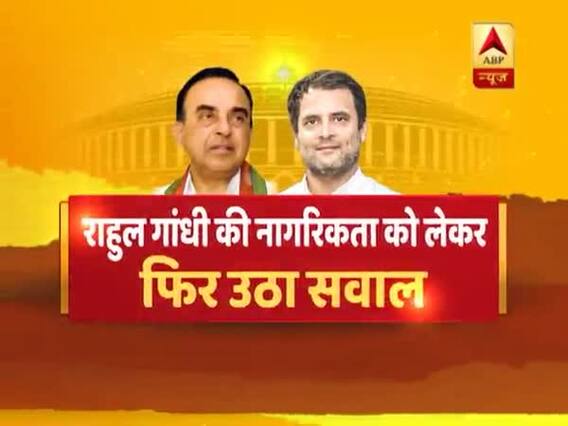 राहुल गांधी की नागरिकता पर फिर उठे सवाल, बीजेपी-कांग्रेस में मचा घमासान, देखिए ये रिपोर्ट