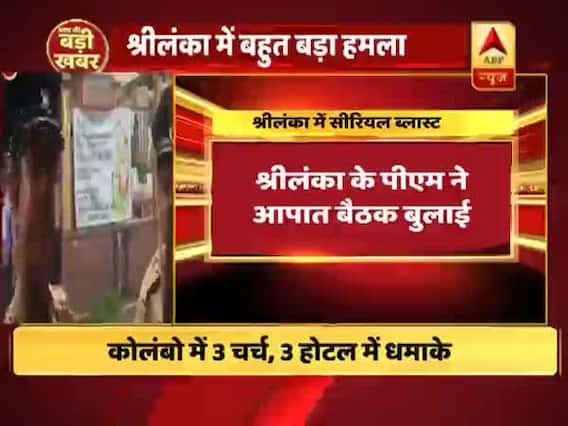श्रीलंका सीरियल ब्लास्ट: ईस्टर के त्योहार के दौरान चर्च में धमाके, देखिए खबर से जुड़ी सारी अपडेट
