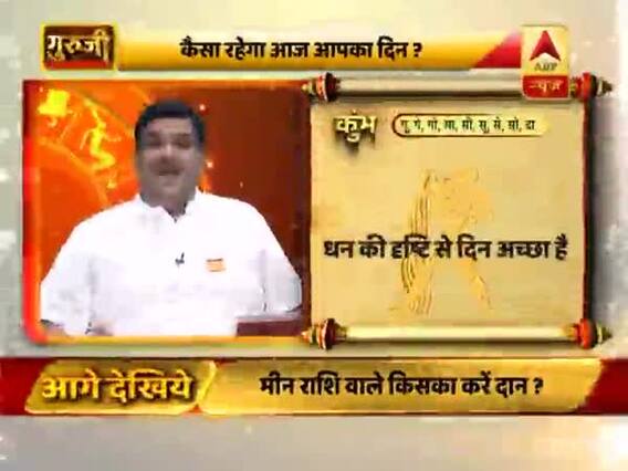 कुंभ राशि: प्रमोशन के लिए अच्छा दिन, ठंडी और खट्टी चीजों से बचें