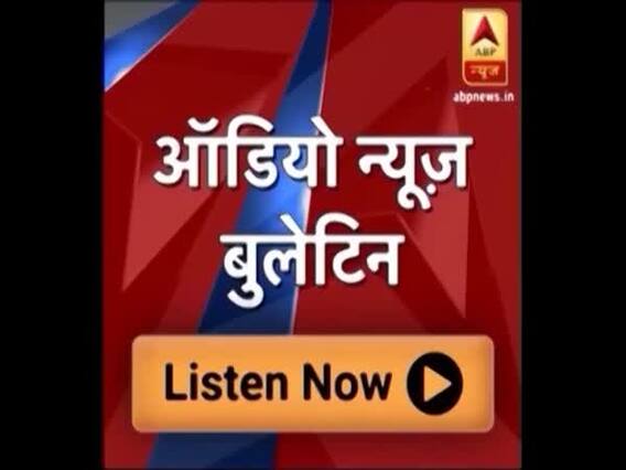 ऑडियो बुलेटिन में सुनिए दिन की बड़ी खबरें । 25.04.2019