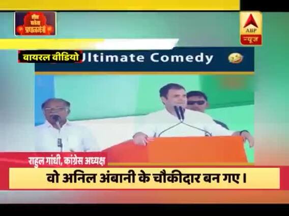 राहुल गांधी को 'ट्रांसलेटर' ने दी टेंशन ! देखिए वायरल वीडियो