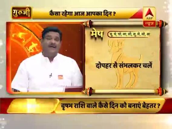 मेष राशि वाले दोपहर से संभलकर चलें, गुरुजी पवन सिन्हा से जानिए आज का दिन