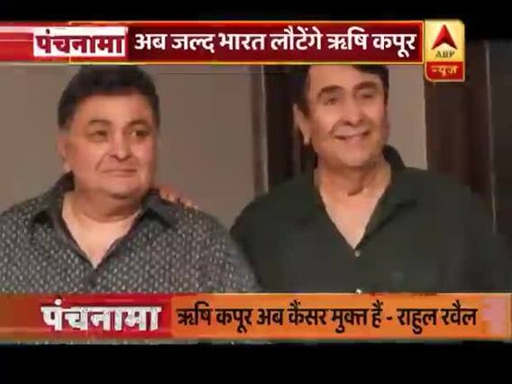 ऋषि कपूर ने कैंसर से जीती जंग, भाई रणधीर कपूर और दोस्त राहुल रवैल ने की पुष्टि 